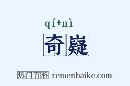 奇嶷是什么意思的图片